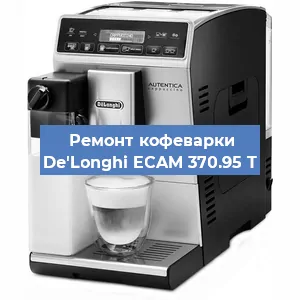 Замена | Ремонт мультиклапана на кофемашине De'Longhi ECAM 370.95 T в Красноярске